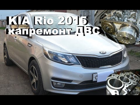 Видео: KIA Rio 2015 - капиталка двигателя 1.6 на пробеге 24 тыс.км