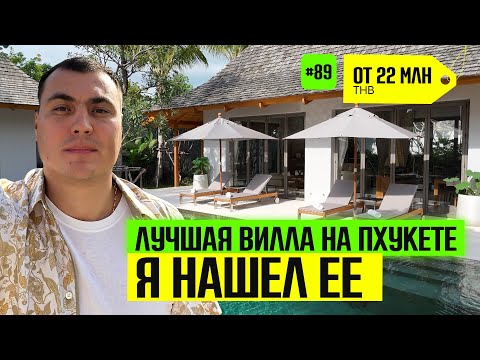 Видео: Виллы на Пхукете | купить виллу на Пхукете | виллы в Тайланде на Пхукете | купить виллу в Тайланде