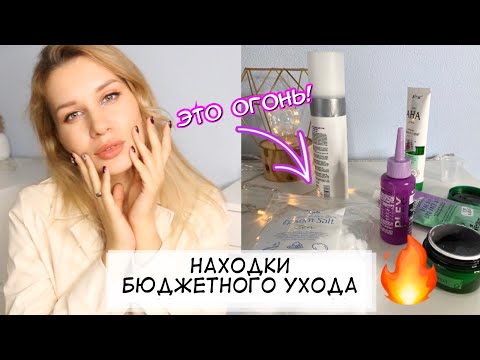 Видео: ЭТО ОГОНЬ! 🔥 БЮДЖЕТНЫЕ НАХОДКИ УХОДА