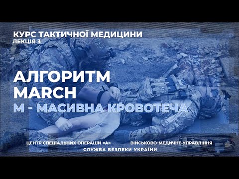 Видео: Такмед. Лекція 3: Алгоритм MARCH. М – Масивна кровотеча