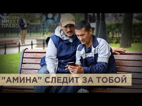 Видео: “Амина” присмотрит. В Москве и Подмосковье начался эксперимент по тотальной слежке за мигрантами