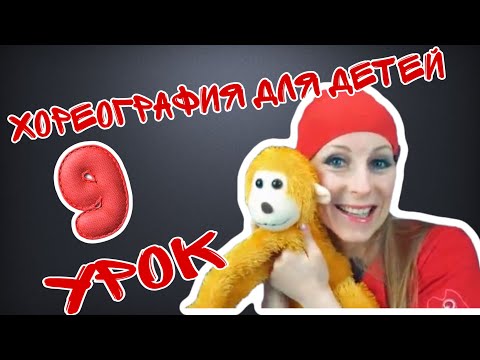 Видео: Хореография для детей | Танцы для малышей онлайн | | Урок №9 | EXPROMT