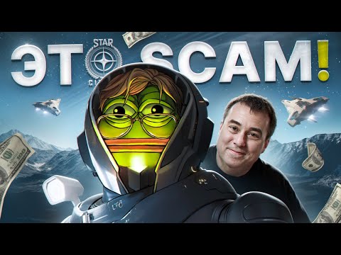 Видео: STAR CITIZEN ГЛАВНЫЙ СКАМ ИГРОВОЙ ИНДУСТРИИ