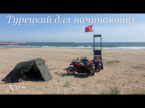 Видео: Турецкий для начинающих.№7.Мотопутешествие по Турции2023.