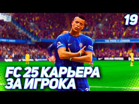 Видео: FC 25 КАРЬЕРА ЗА ИГРОКА #19 - ДЕБЮТ МАРТИНЕСА В АПЛ