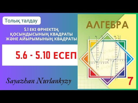 Видео: Алгебра 7 сынып 5.6, 5.7, 5.8, 5.9, 5.10  есеп ГДЗ