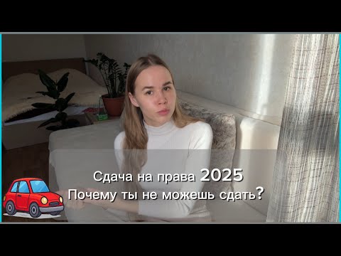 Видео: Как сдать на права в 2025 году. Как подготовиться. Помощь психолога. Мой опыт, рекомендации.