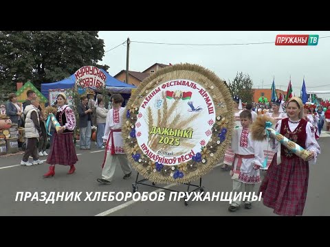 Видео: "ДОЖИНКИ-2025" В ПРУЖАНСКОМ РАЙОНЕ