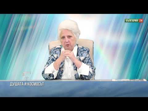 Видео: Ясновидката и парапсихолог проф. Звездна с откровение на тема: Връзката на Душата с Космоса