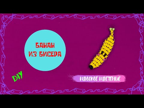 Видео: Фигурки из бисера 🍌 БАНАН 🍌 Простой мастер-класс для начинающих Овощи DIY Хобби и творчество