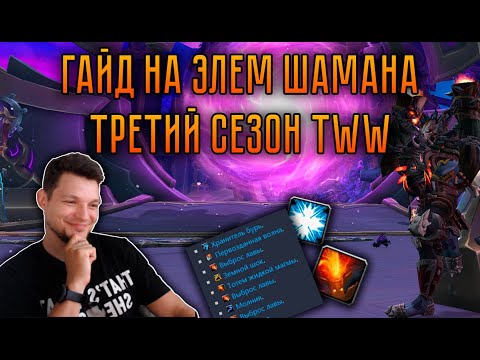 Видео: ЭЛЕМ ШАМАН В ПАТЧЕ 11.2 | Лучший спек для рейда? | Полный разбор!