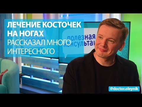 Видео: Лечение косточек на ногах. Рассказал много интересного | Доктор Алексей Олейник