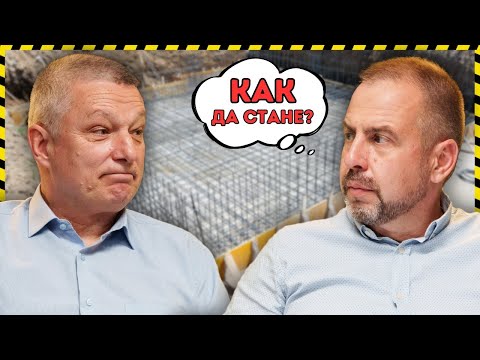 Видео: СТРОЕЖ НА КЪЩА: Всичко, което ТРЯБВА да знаеш