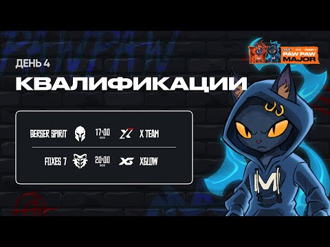 Видео: WINLINE EPIC Standoff 2 PawPaw Major | Закрытые Квалификации - День 4