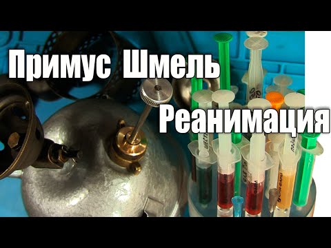 Видео: Примус ШМЕЛЬ. Делаем манжету из кожи