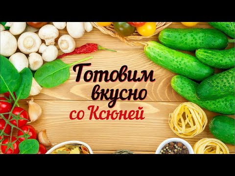 Видео: Готовим дома с Самариной