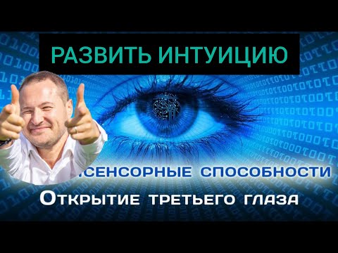 Видео: Эти методы позволяют развить интуицию