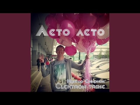 Видео: Лето лето (Remix)