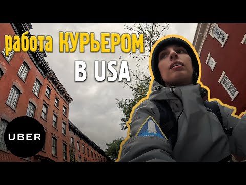 Видео: Работа КУРЬЕРОМ в USA || Uber Eats || Один рабочий день, сколько получилось заработать