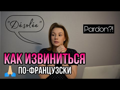 Видео: Как Извиниться На Французском Языке | Полезные Фразы и Выражения