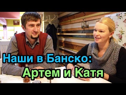 Видео: Болгария русские. Наши в Банско: Артём и Катя