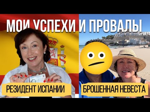 Видео: 3 месяца в Испании 🇪🇸 Карта резидента, Tinder и семейные винодельни: реальная жизнь после 50