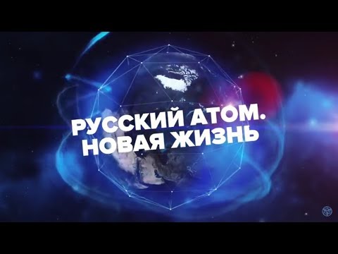 Видео: Русский атом. Новая жизнь