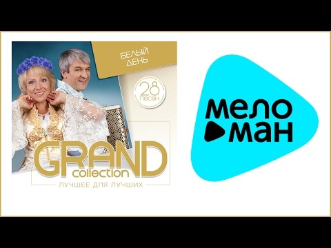 Видео: БЕЛЫЙ ДЕНЬ - GRAND COLLECTION / BELY DEN