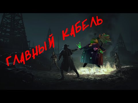 Видео: Главный кабель Hunt:ShowDown