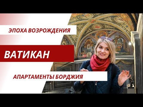 Видео: Ватикан. Апартаменты Борджиа. Экскурсия по Ватикану гида в Риме Инны.