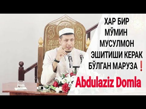 Видео: КЕЧ БЎЛМАСДАН БИР ЭШИТИБ КЎЙИНГ! АБДУЛАЗИЗ ДОМЛА / ABDULAZIZ DOMLA - KECH BOLMASDAN BIR ESHITIB QO'Y