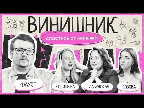 Видео: Фауст | СПАСТИСЬ ОТ МАНЬЯКА | Принуждение к близости, насилие в семье, половое воспитание | ВИНИШНИК