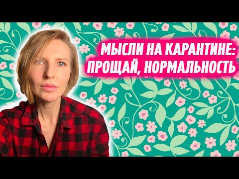 Видео: Мысли на карантине: прощай, нормальность.