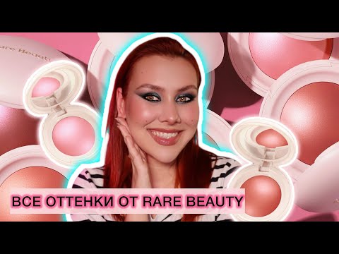 Видео: RARE BEAUTY SOFT PINCH LUMINOUS POWDER BLUSH | ОБЗОР ВСЕХ ОТТЕНКОВ РУМЯН ОТ СЕЛЕНЫ