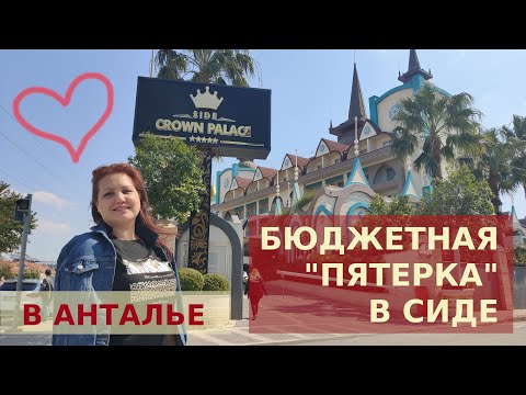 Видео: ОТЛИЧНАЯ БЮДЖЕТНАЯ ПЯТЕРКА "SIDE CROWN PALACE" СИДЕ АНТАЛИЯ