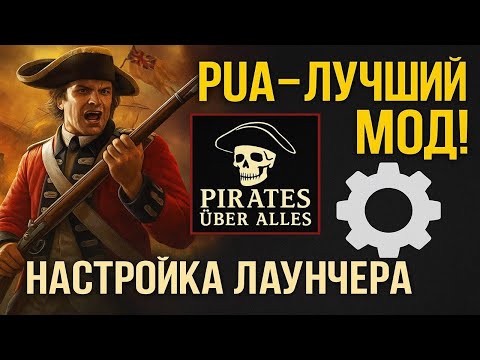 Видео: Empire Total War c модом: "PUA + VDM" - краткий обзор на мод и настройка лаунчера.