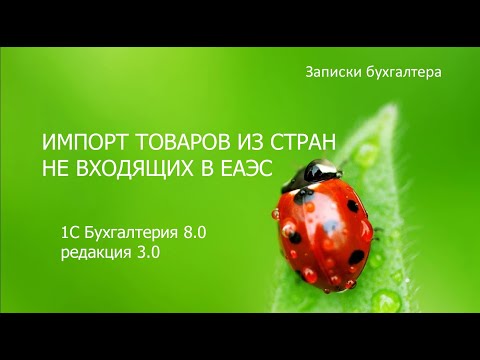 Видео: Импорт товаров из стран, не входящих в ЕАЭС в 1С