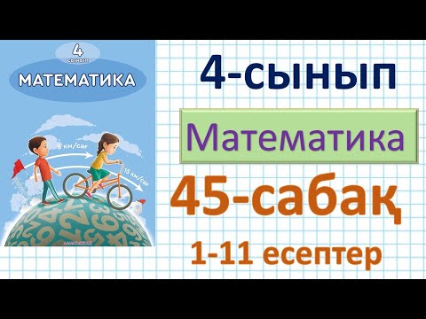 Видео: Математика 4-сынып 45-сабақ 1-11 есептер.