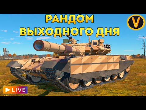 Видео: WAR THUNDER: ★ РАНДОМ ВЫХОДНОГО ДНЯ! + АУКЦИОН ★