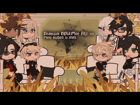 Видео: ||2X|| - Реакция ВРИ(Мое АУ) на мои видео и тт - || new au || 2/3? ||
