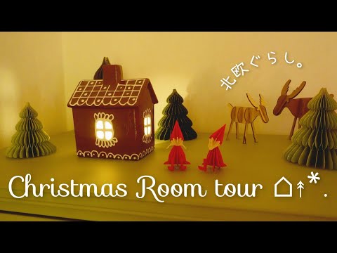 Видео: Северная жизнь⌂* Экскурсия по рождественскому залу / Рождественские интерьеры и скандинавские товары