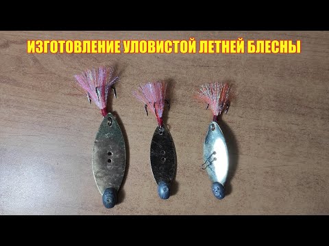 Видео: Изготовление уловистой летней блесны.