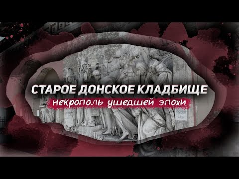 Видео: Старое донское кладбище. Преданья старины глубокой