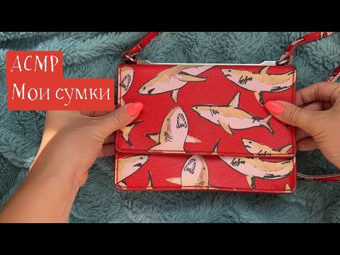 Видео: АСМР Мои сумки / жую жвачку и показываю сумочки 👜