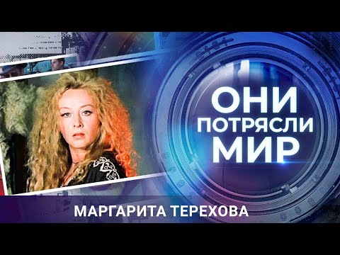 Видео: Они потрясли мир | Маргарита Терехова | Любовью оскорбить нельзя