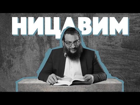 Видео: Двар Тора. Ницавим: Легко ли быть святым?