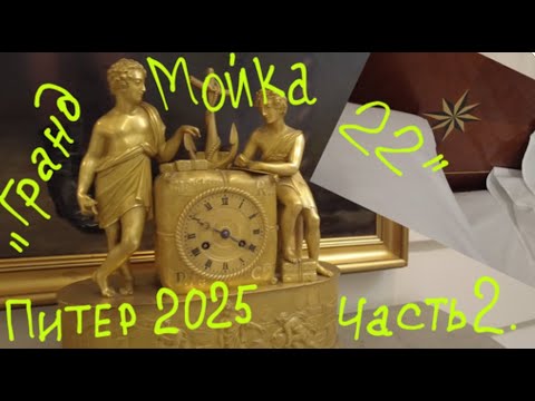 Видео: Питер 2025. Обзор гостиницы "Гранд Мойка, 22"