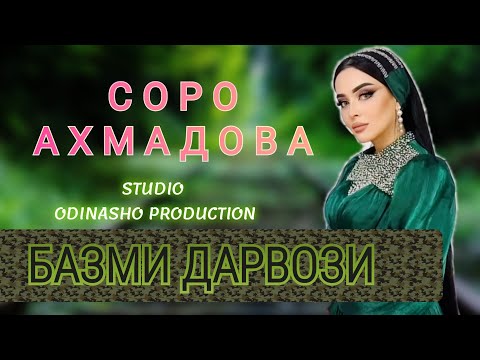 Видео: СОРО АХМАДОВА - БАЗМИ ДАРВОЗИ БАРОИ МУХЛИСО 2023