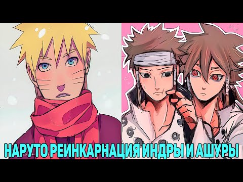 Видео: Наруто Реинкарнация Индры и Ашуры | Альтернативный Сюжет Наруто | Все части