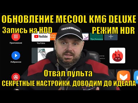 Видео: ОБНОВЛЕНИЕ MECOOL KM6 DELUXE и Classic - СЕКРЕТНЫЕ НАСТРОЙКИ, ДОВОДИМ ДО ИДЕАЛА
